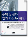주택 및 상가 임대차실무 해설