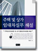 주택 및 상가 임대차실무 해설