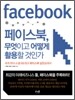 페이스북, 무엇이고 어떻게 활용할 것인가