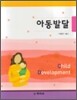 아동발달 (박영아)