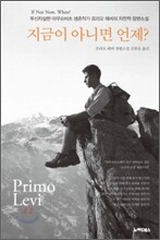 지금이 아니면 언제?