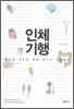 인체기행