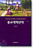 종교개혁 전야