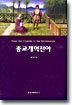 종교개혁 전야