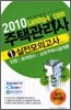 2010 주택관리사 8절 1,2차 세트