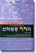 신약성경 이야기