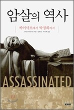 암살의 역사