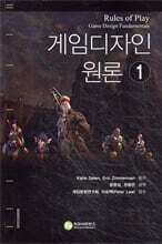 게임 디자인 원론 1