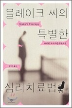 블레이크 씨의 특별한 심리치료법