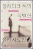 블레이크 씨의 특별한 심리치료법