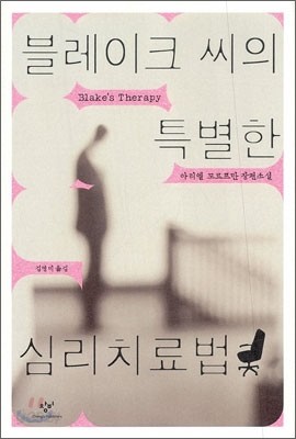 블레이크 씨의 특별한 심리치료법