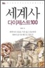 세계사 다이제스트100