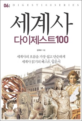 세계사 다이제스트100