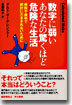 數字に弱いあなたの驚くほど危險な生活