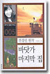 바닷가 마지막 집
