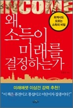 왜, 소득이 미래를 결정하는가