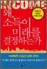 왜, 소득이 미래를 결정하는가