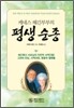 평생순종