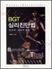 BGT 심리진단법