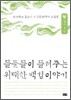 들풀들이 들려주는 위대한 백성 이야기 2