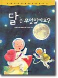 달은 무엇일까요?