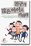 친구가 많은 아이로 키워라