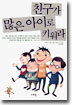 친구가 많은 아이로 키워라