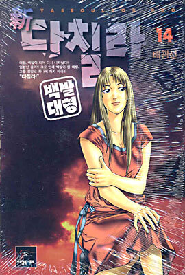 신 다칠라 백발대형 14