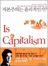 자본주의는 윤리적인가?