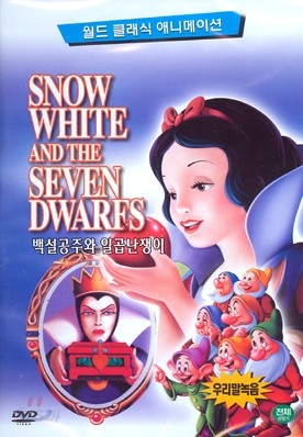 백설공주와 일곱 난장이 Snow White and The Seven Dwarfs