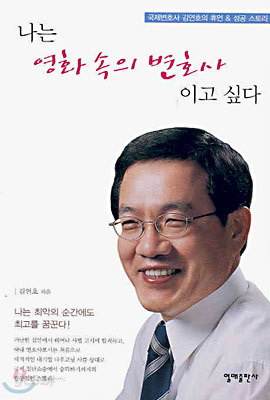 나는 영화 속의 변호사이고 싶다