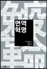 면역혁명