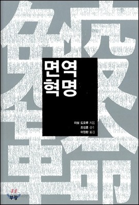 면역혁명