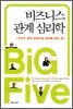 비즈니스 관계 심리학