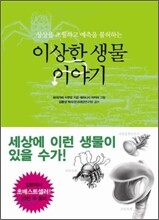 이상한 생물 이야기