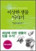 이상한 생물 이야기