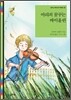 아리의 꿈꾸는 바이올린