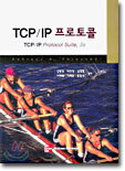 TCP/IP 프로토콜 (2판)