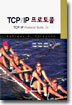 TCP/IP 프로토콜 (2판)