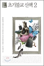 붓다와 함께하는 초기불교 산책 2