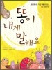 똥이 내게 말해요