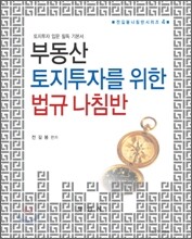 부동산 토지투자를 위한 법규 나침반