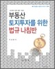 부동산 토지투자를 위한 법규 나침반