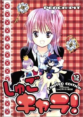 しゅごキャラ! 12 ドラマCD付限定版