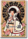 櫻瀨琥姬畵集「星讀~アストロラ-ベ~」