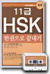 11급 HSK 한권으로 끝내기