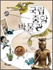 국립중앙박물관