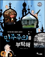 민주주의를 부탁해