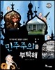 민주주의를 부탁해