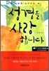 성경을 사랑합니다
